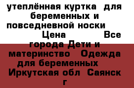 утеплённая куртка  для беременных и повседневной носки Philip plain › Цена ­ 2 500 - Все города Дети и материнство » Одежда для беременных   . Иркутская обл.,Саянск г.